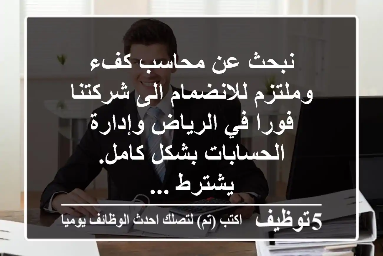 نبحث عن محاسب كفء وملتزم للانضمام الى شركتنا فورا في الرياض وإدارة الحسابات بشكل كامل. يشترط ...