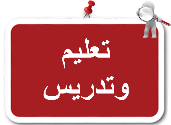 اعلان توظيف - الرياض (حي النهضة) يسرنا الاعلان عن توفر فرص عمل لمعلمات متميزات مطلوب معلمة ...