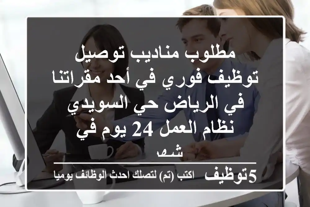 مطلوب مناديب توصيل توظيف فوري في أحد مقراتنا في الرياض حي السويدي نظام العمل 24 يوم في شهر ...