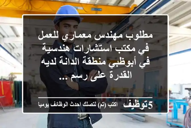 مطلوب مهندس معماري للعمل في مكتب استشارات هندسية في أبوظبي منطقة الدانة لديه القدرة على رسم ...