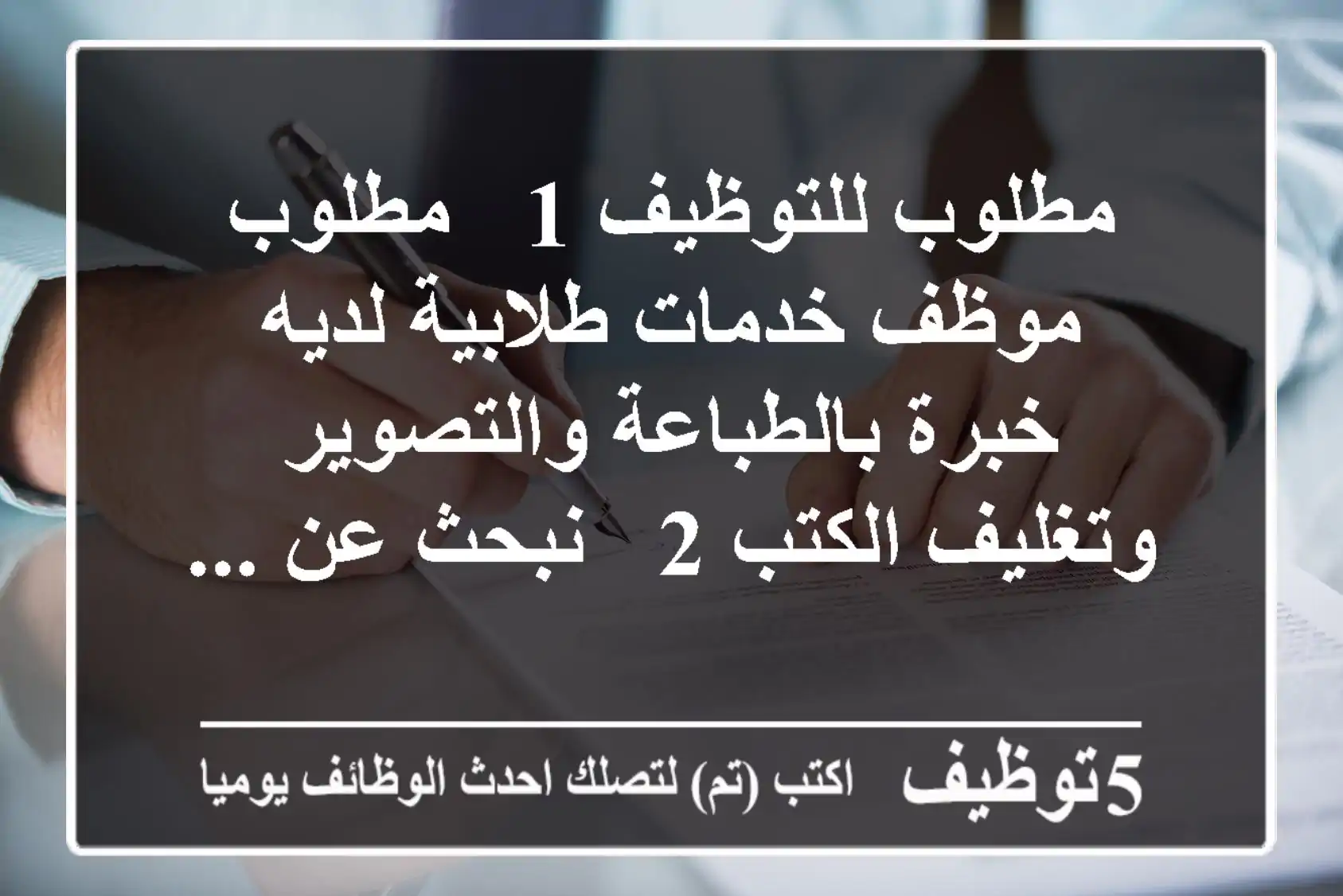 مطلوب للتوظيف 1 - مطلوب موظف خدمات طلابية لديه خبرة بالطباعة والتصوير وتغليف الكتب 2 - نبحث عن ...