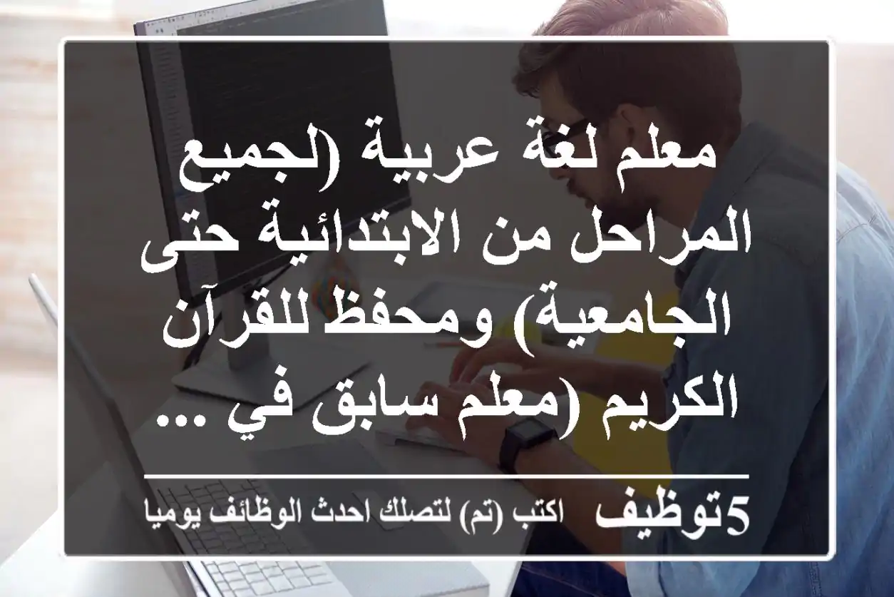 معلم لغة عربية (لجميع المراحل من الابتدائية حتى الجامعية) ومحفظ للقرآن الكريم (معلم سابق في ...