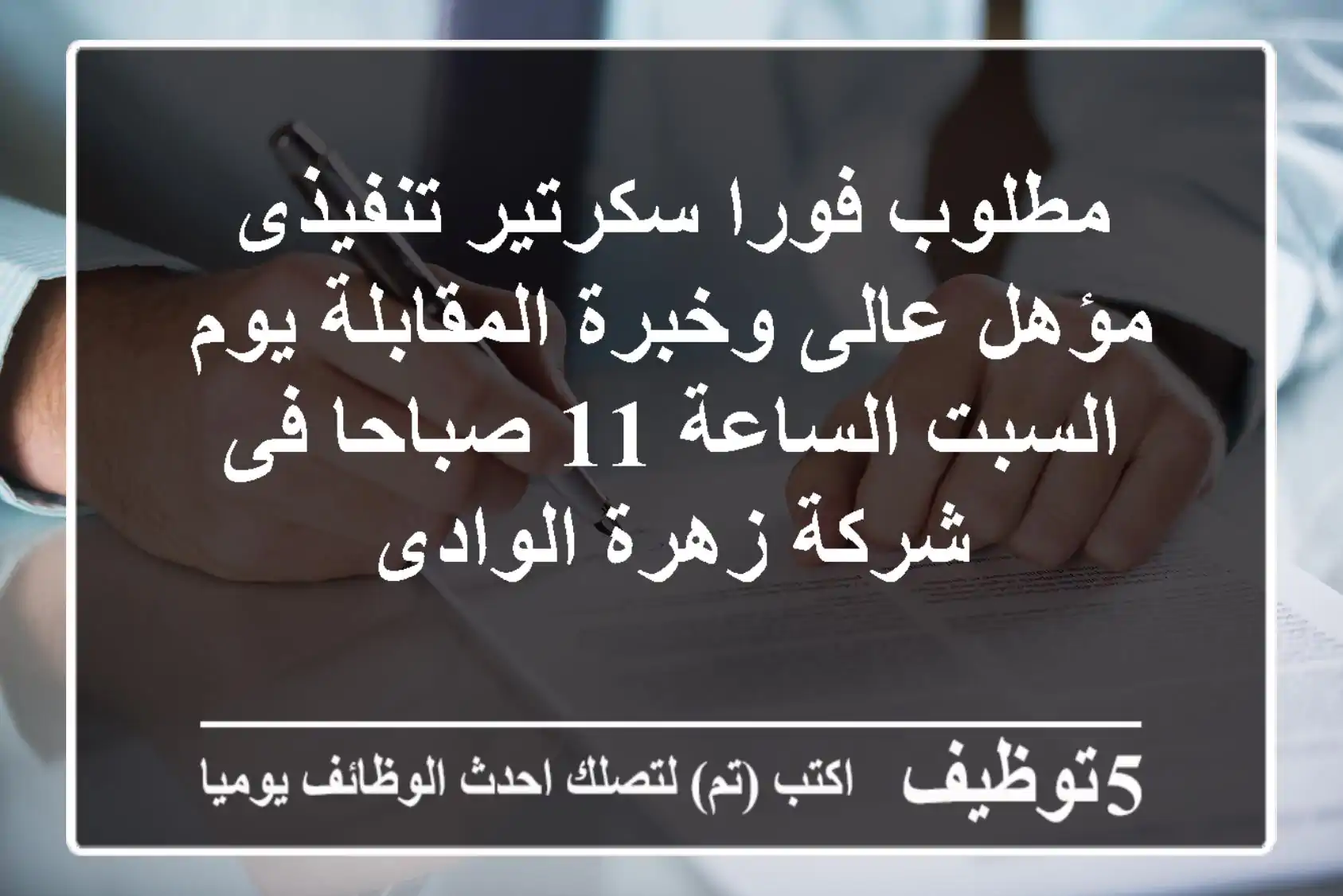 مطلوب فورا سكرتير تنفيذى مؤهل عالى وخبرة المقابلة يوم السبت الساعة 11 صباحا فى شركة زهرة الوادى