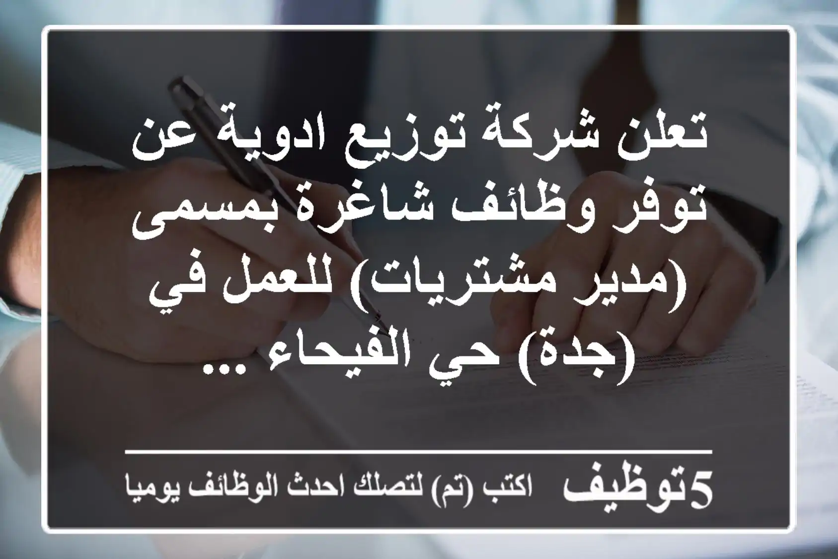 تعلن شركة توزيع ادوية عن توفر وظائف شاغرة بمسمى (مدير مشتريات) للعمل في (جدة) حي الفيحاء ...