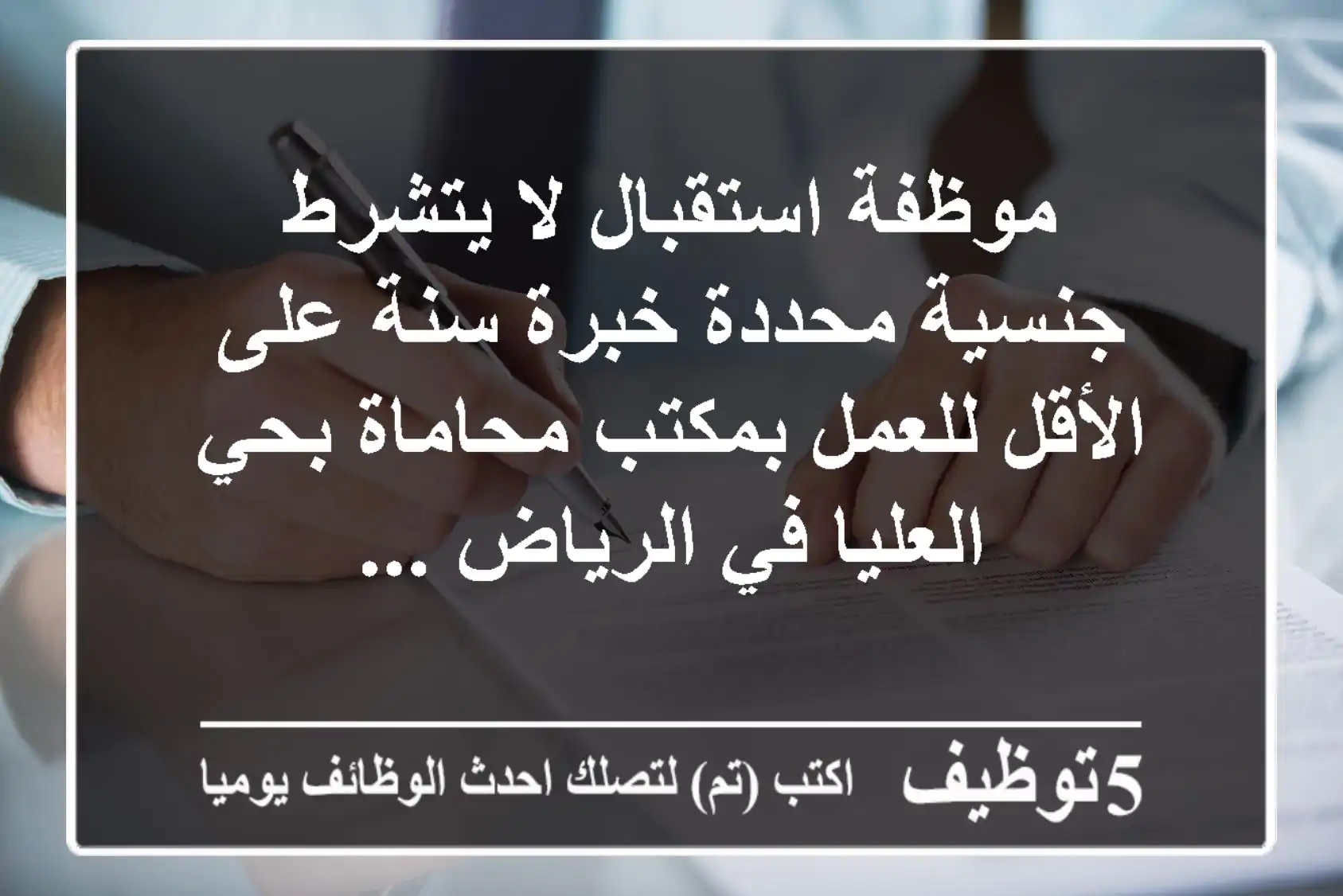 موظفة استقبال لا يتشرط جنسية محددة خبرة سنة على الأقل للعمل بمكتب محاماة بحي العليا في الرياض ...