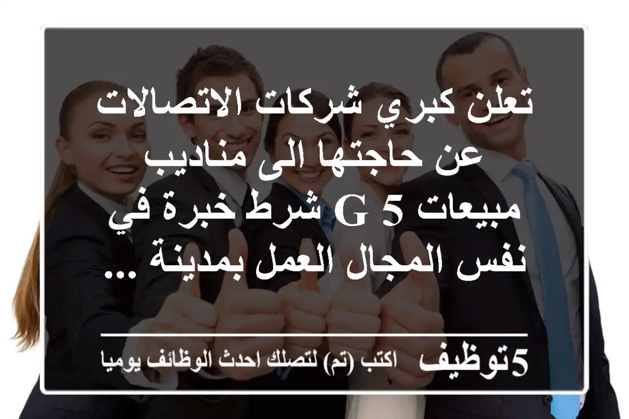 تعلن كبري شركات الاتصالات عن حاجتها الى مناديب مبيعات 5 g شرط خبرة في نفس المجال العمل بمدينة ...