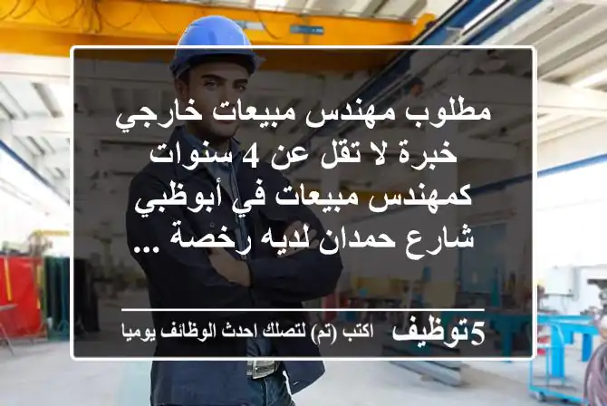 مطلوب مهندس مبيعات خارجي خبرة لا تقل عن 4 سنوات كمهندس مبيعات في أبوظبي شارع حمدان لديه رخصة ...