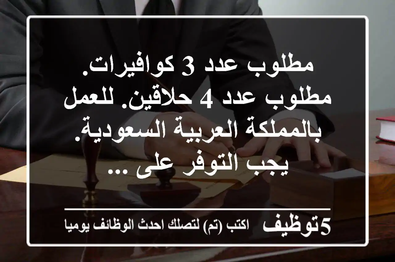 مطلوب عدد 3 كوافيرات. مطلوب عدد 4 حلاقين. للعمل بالمملكة العربية السعودية. يجب التوفر على ...