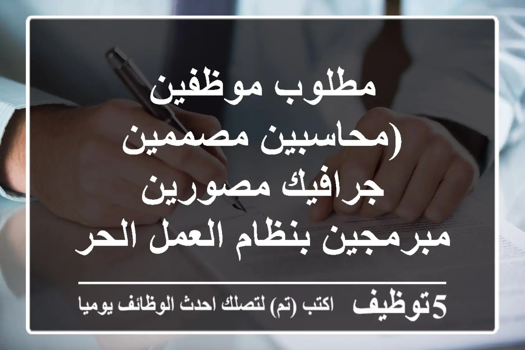 مطلوب موظفين (محاسبين مصممين جرافيك مصورين مبرمجين بنظام العمل الحر الفرص محدودة هل لديك ...