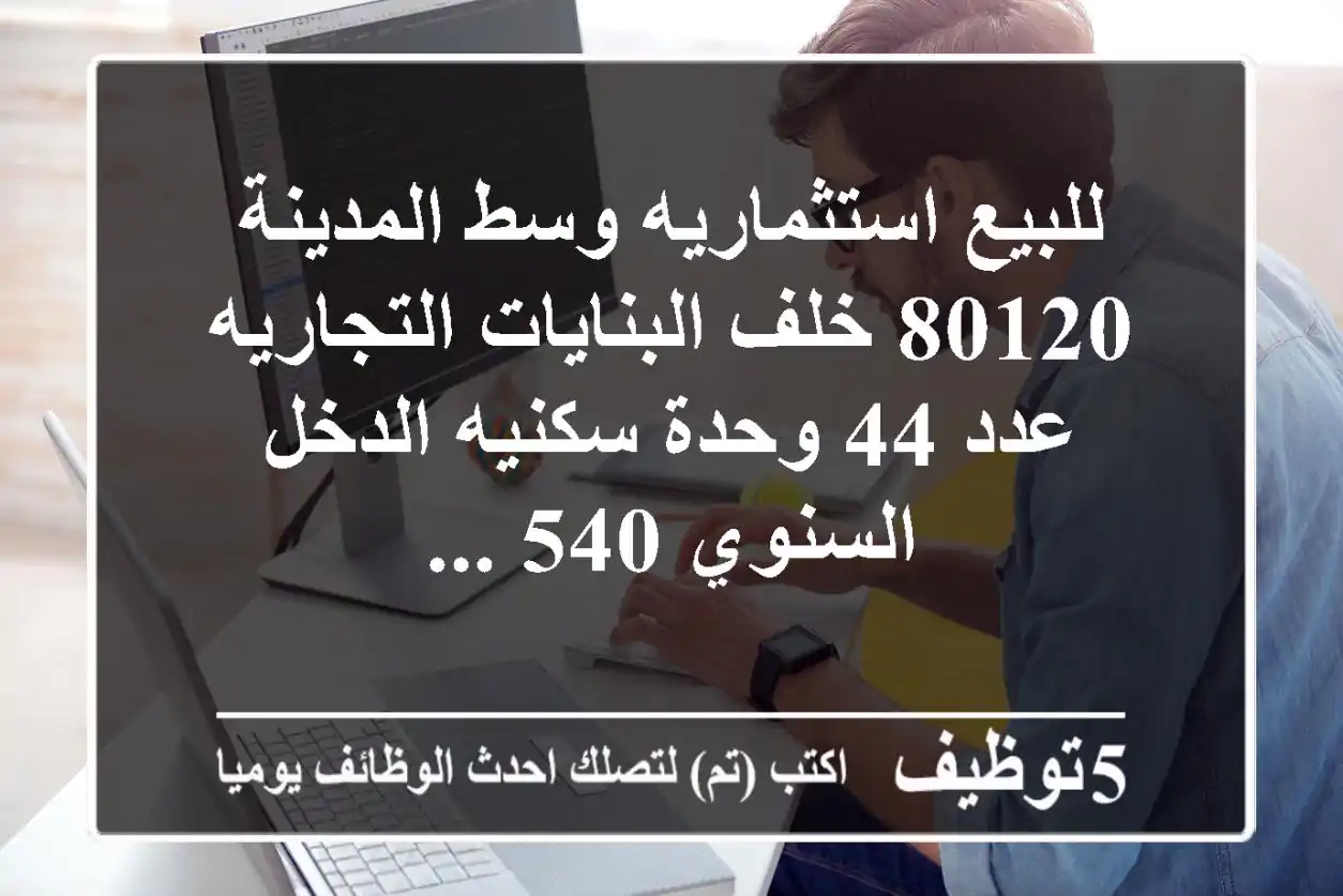 للبيع استثماريه وسط المدينة 80120 خلف البنايات التجاريه عدد 44 وحدة سكنيه الدخل السنوي 540 ...