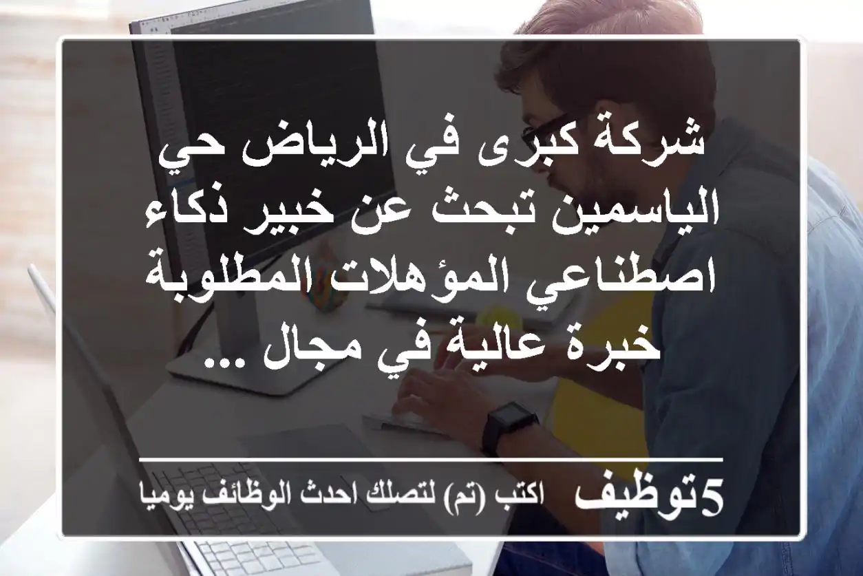 شركة كبرى في الرياض حي الياسمين تبحث عن خبير ذكاء اصطناعي المؤهلات المطلوبة خبرة عالية في مجال ...