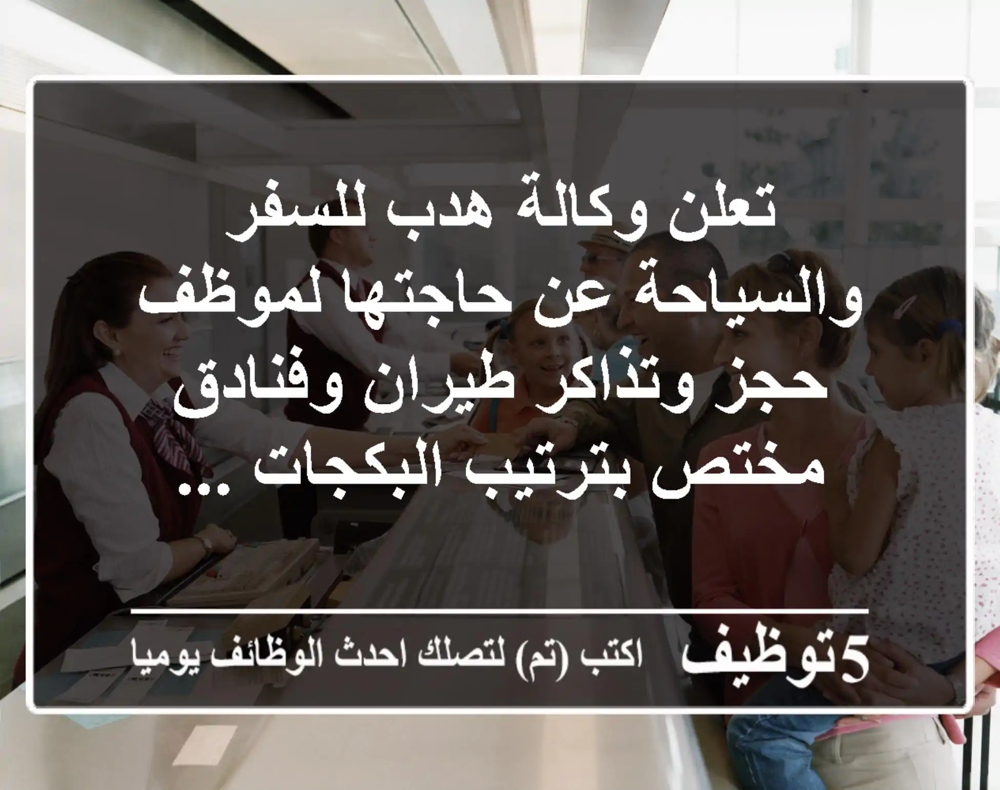 تعلن وكالة هدب للسفر والسياحة عن حاجتها لموظف حجز وتذاكر طيران وفنادق مختص بترتيب البكجات ...