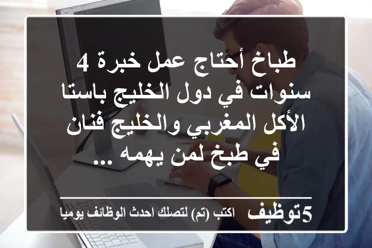 طباخ أحتاج عمل خبرة 4 سنوات في دول الخليج باستا الأكل المغربي والخليج فنان في طبخ لمن يهمه ...