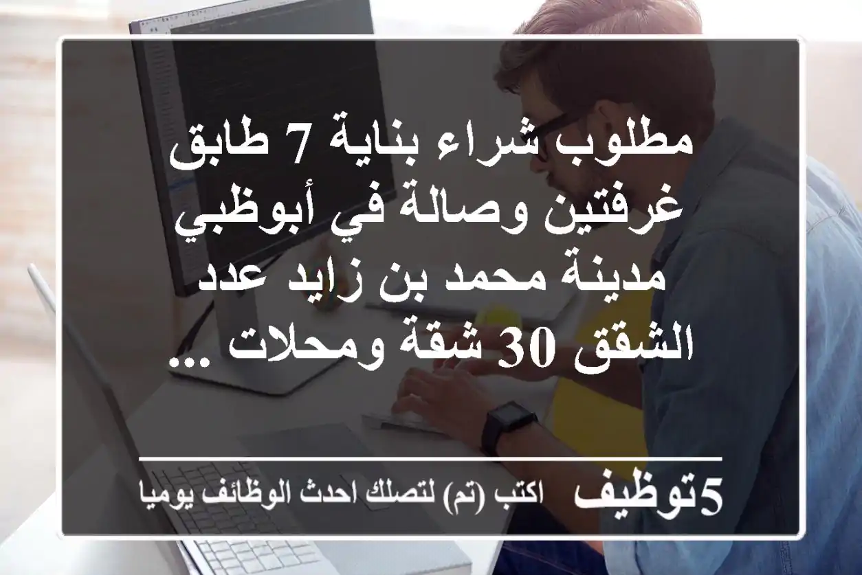 مطلوب شراء بناية 7 طابق غرفتين وصالة في أبوظبي مدينة محمد بن زايد عدد الشقق 30 شقة ومحلات ...