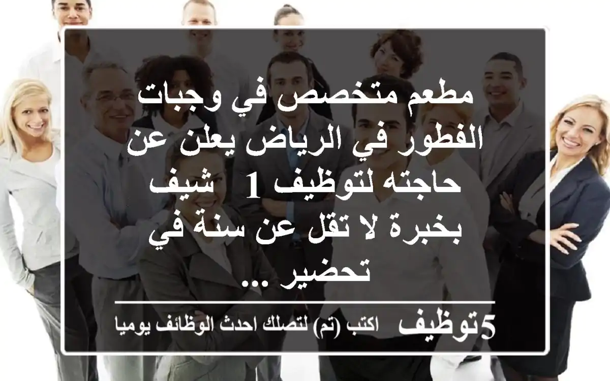 مطعم متخصص في وجبات الفطور في الرياض يعلن عن حاجته لتوظيف 1 - شيف بخبرة لا تقل عن سنة في تحضير ...