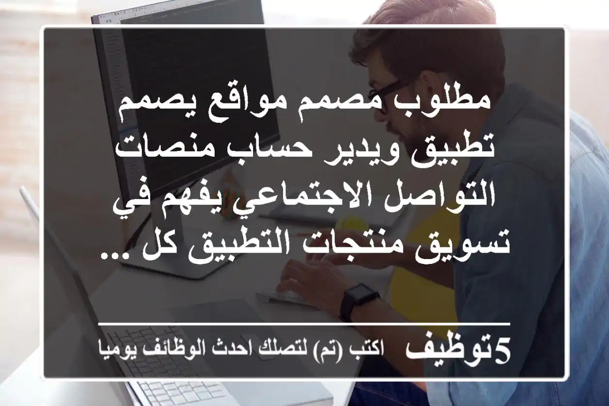 مطلوب مصمم مواقع يصمم تطبيق ويدير حساب منصات التواصل الاجتماعي يفهم في تسويق منتجات التطبيق كل ...