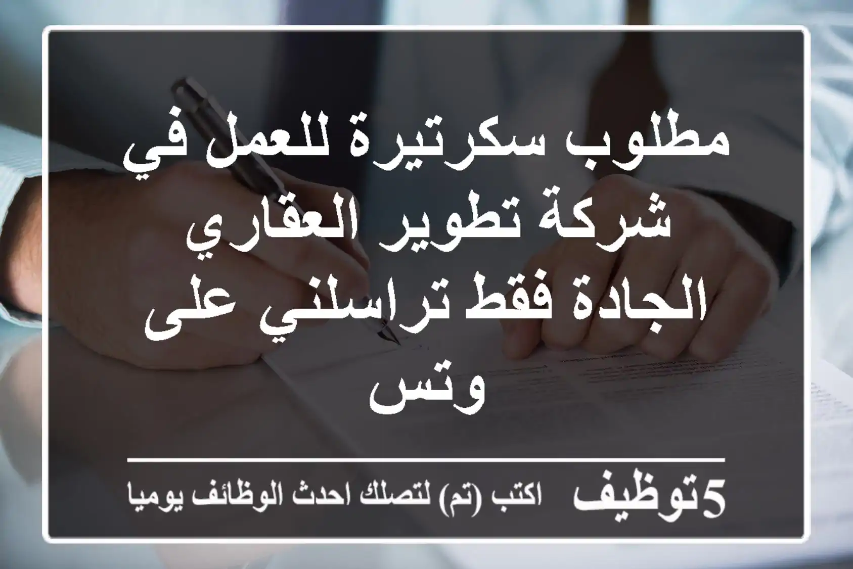 مطلوب سكرتيرة للعمل في شركة تطوير العقاري الجادة فقط تراسلني على وتس