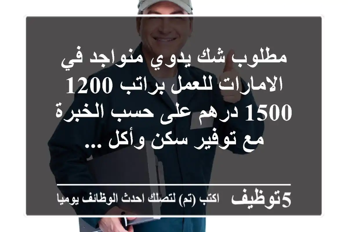 مطلوب شك يدوي منواجد في الامارات للعمل براتب 1200 - 1500 درهم على حسب الخبرة مع توفير سكن وأكل ...