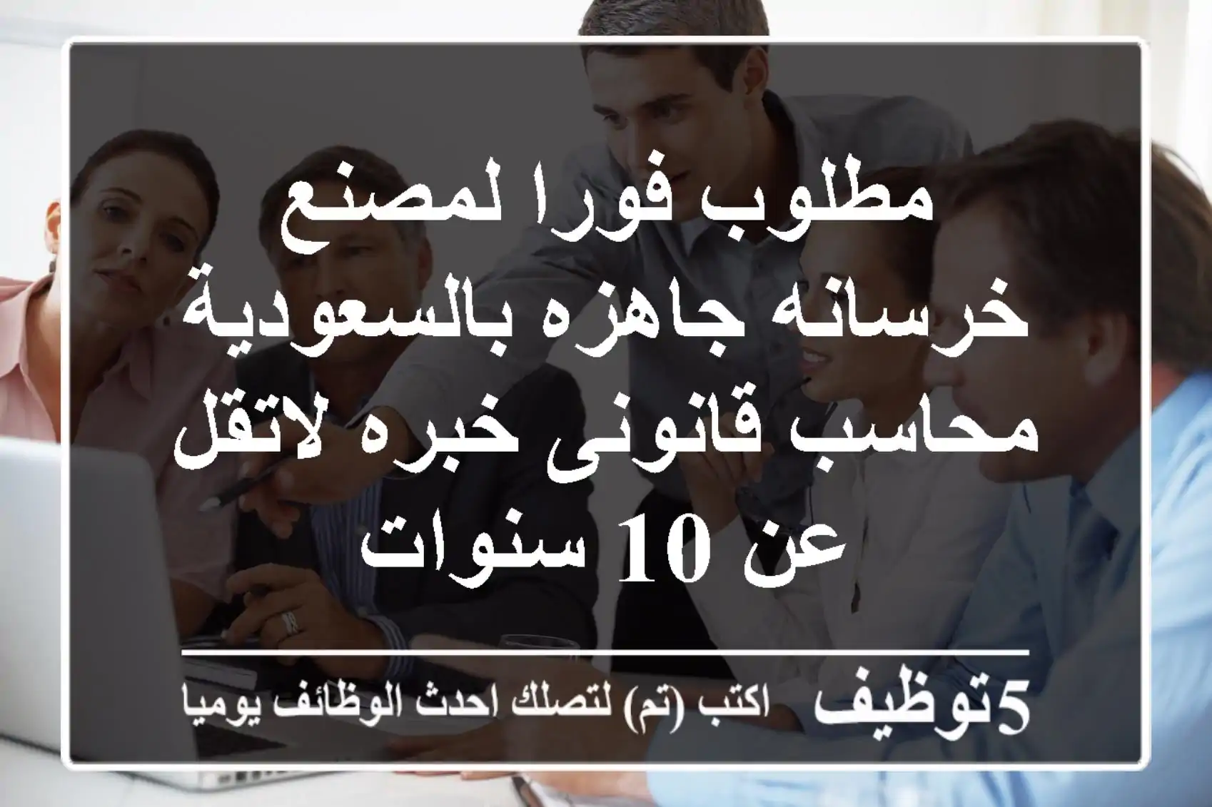 مطلوب فورا لمصنع خرسانه جاهزه بالسعودية محاسب قانونى خبره لاتقل عن 10 سنوات