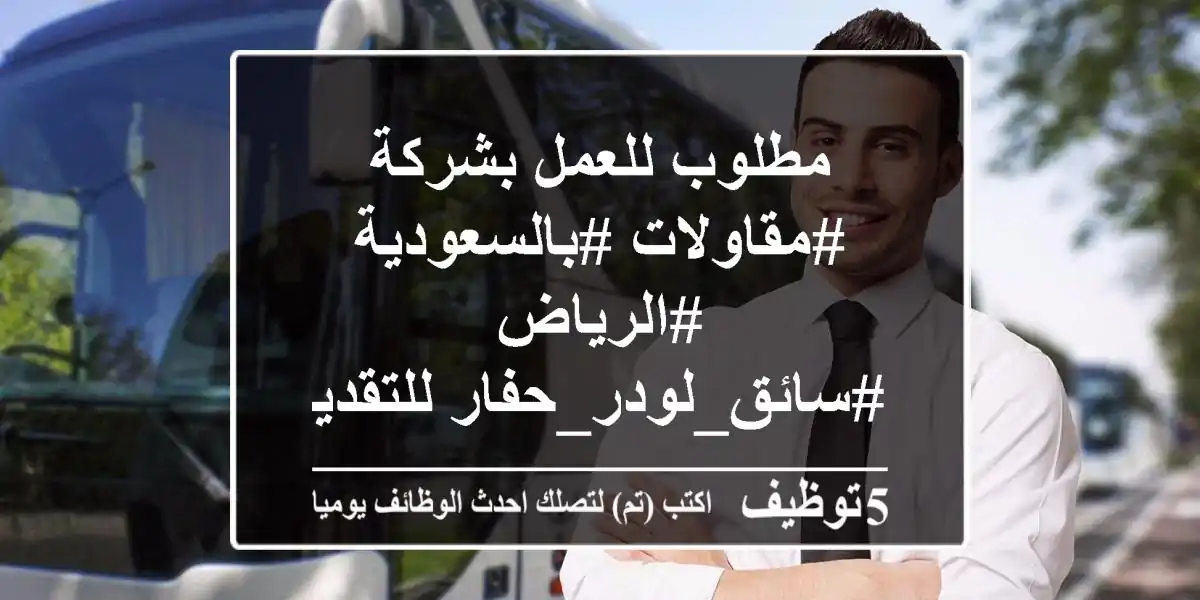 مطلوب للعمل بشركة #مقاولات #بالسعودية - #الرياض #سائق_لودر_حفار للتقديم للوظائف برجاء ...