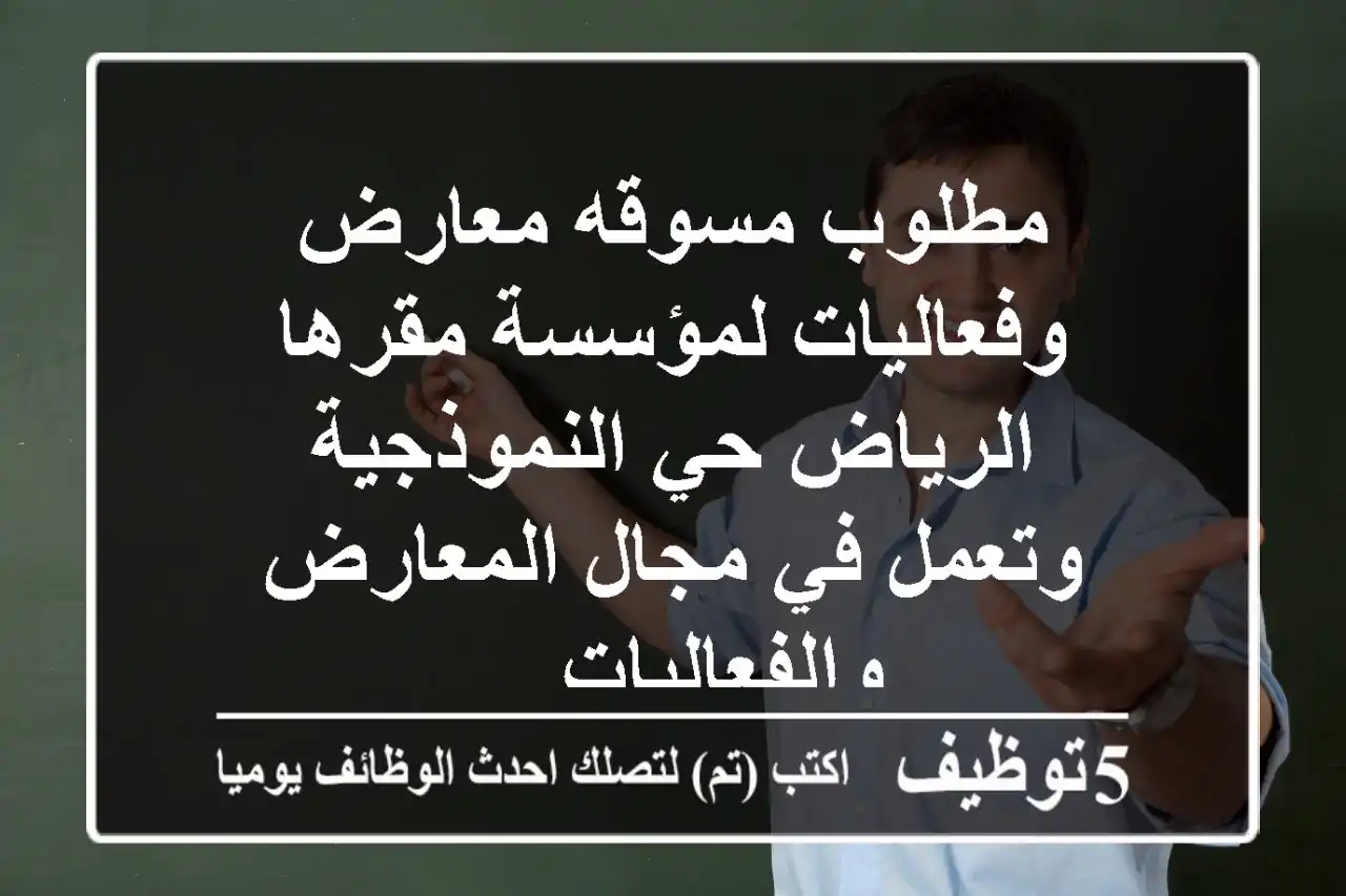 مطلوب مسوقه معارض وفعاليات لمؤسسة مقرها الرياض حي النموذجية وتعمل في مجال المعارض والفعاليات ...