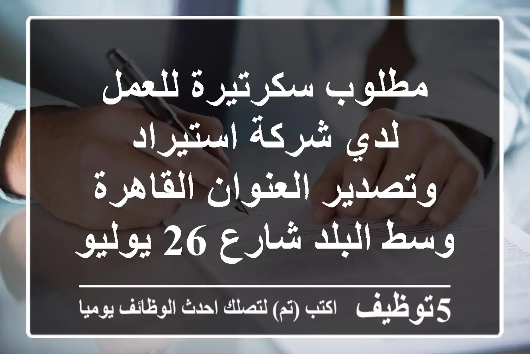 مطلوب سكرتيرة للعمل لدي شركة استيراد وتصدير العنوان القاهرة وسط البلد شارع 26 يوليو