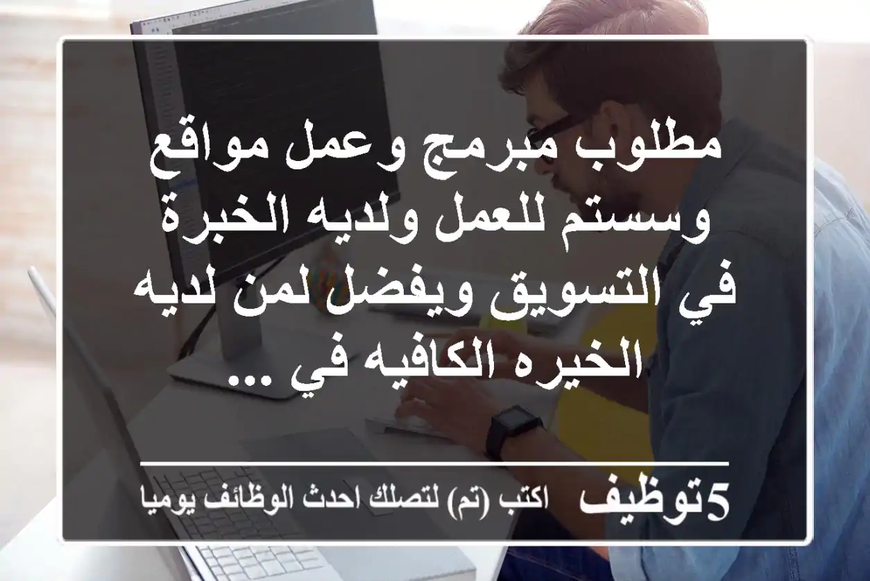 مطلوب مبرمج وعمل مواقع وسستم للعمل ولديه الخبرة في التسويق ويفضل لمن لديه الخيره الكافيه في ...