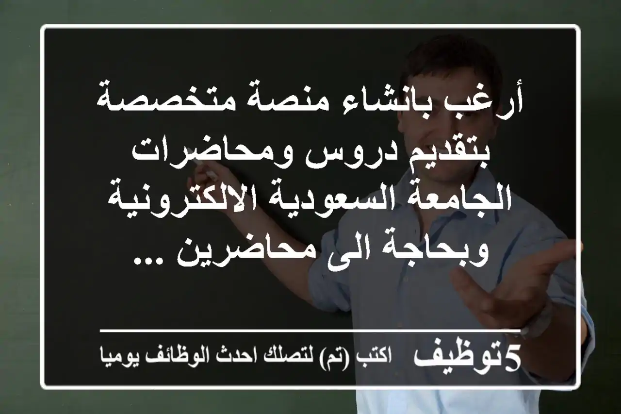 أرغب بانشاء منصة متخصصة بتقديم دروس ومحاضرات الجامعة السعودية الالكترونية وبحاجة الى محاضرين ...