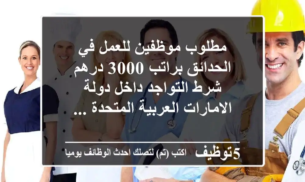 مطلوب موظفين للعمل في الحدائق براتب 3000 درهم شرط التواجد داخل دولة الامارات العربية المتحدة ...