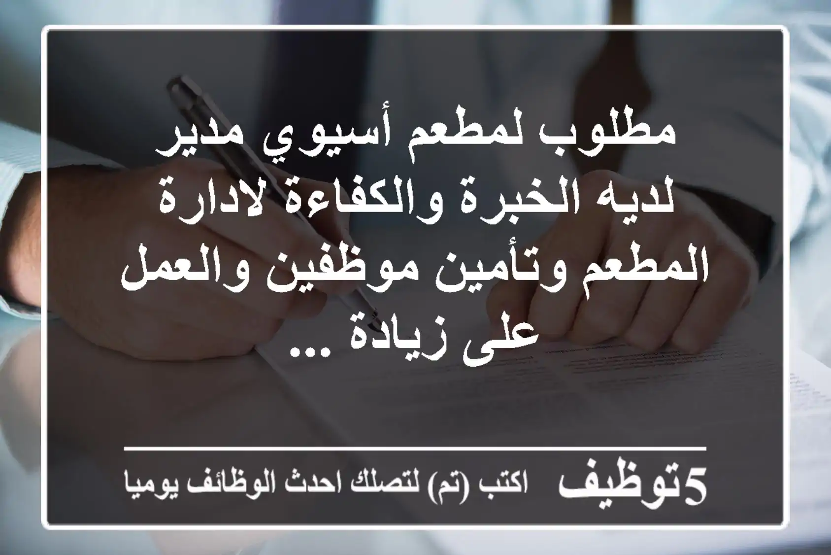 مطلوب لمطعم أسيوي مدير لديه الخبرة والكفاءة لادارة المطعم وتأمين موظفين والعمل على زيادة ...