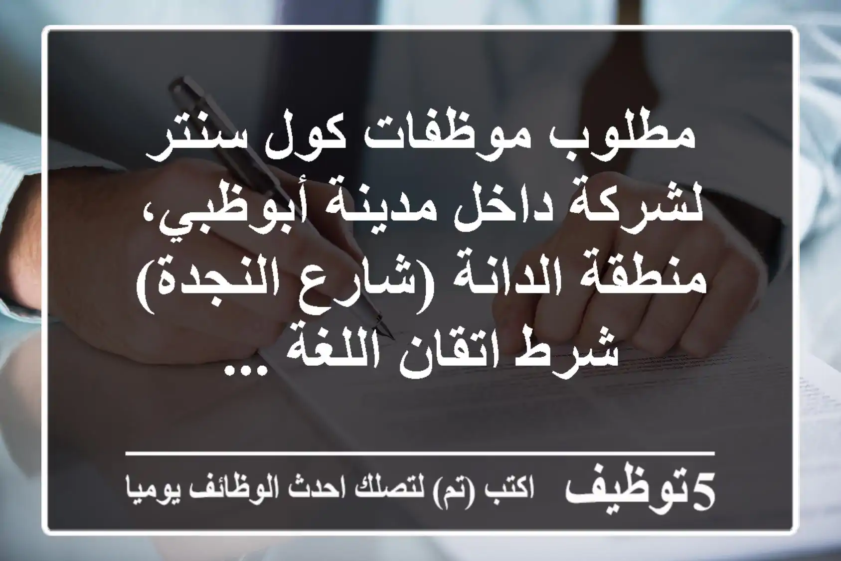 مطلوب موظفات كول سنتر لشركة داخل مدينة أبوظبي، منطقة الدانة (شارع النجدة) شرط اتقان اللغة ...