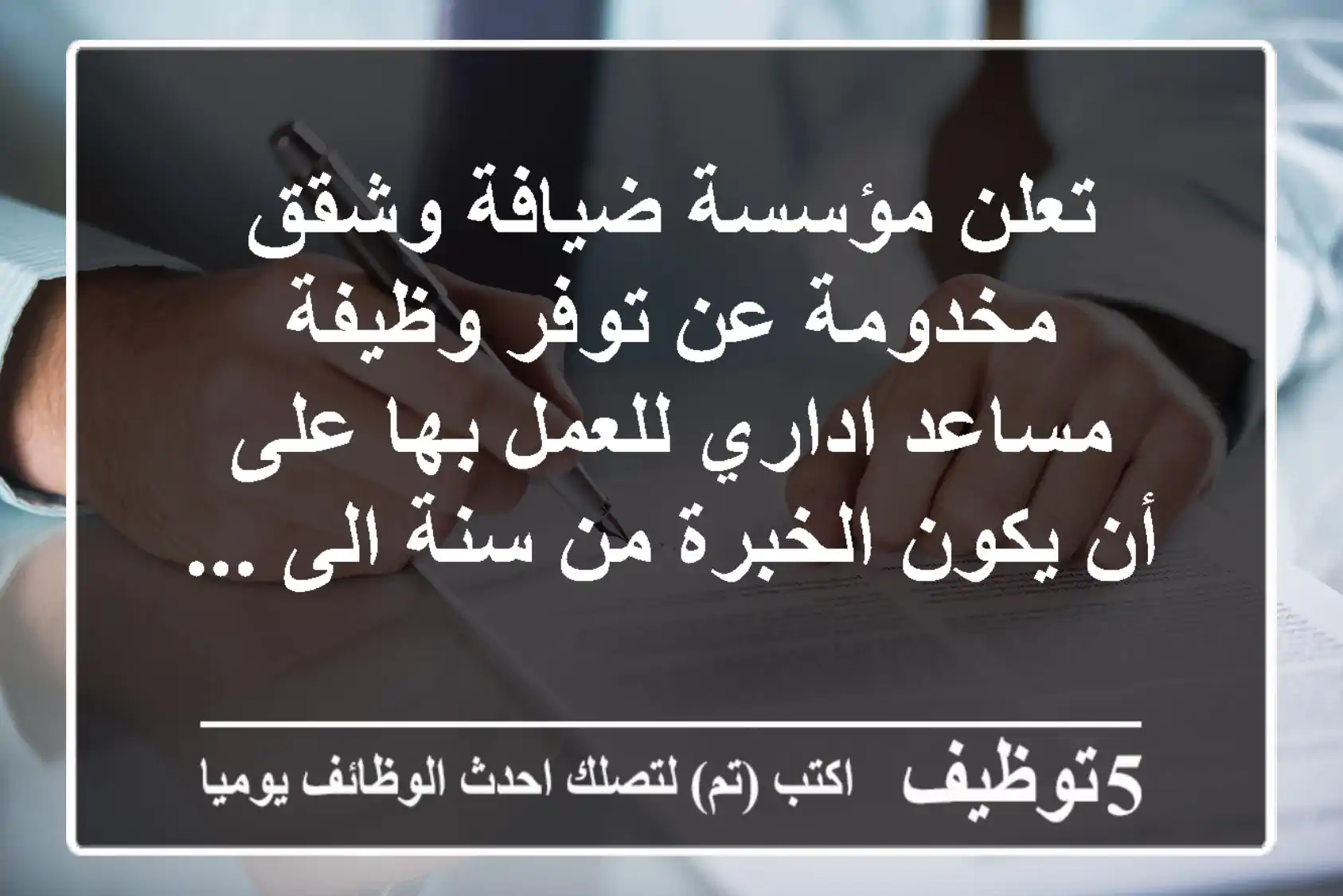 تعلن مؤسسة ضيافة وشقق مخدومة عن توفر وظيفة مساعد اداري للعمل بها على أن يكون الخبرة من سنة الى ...