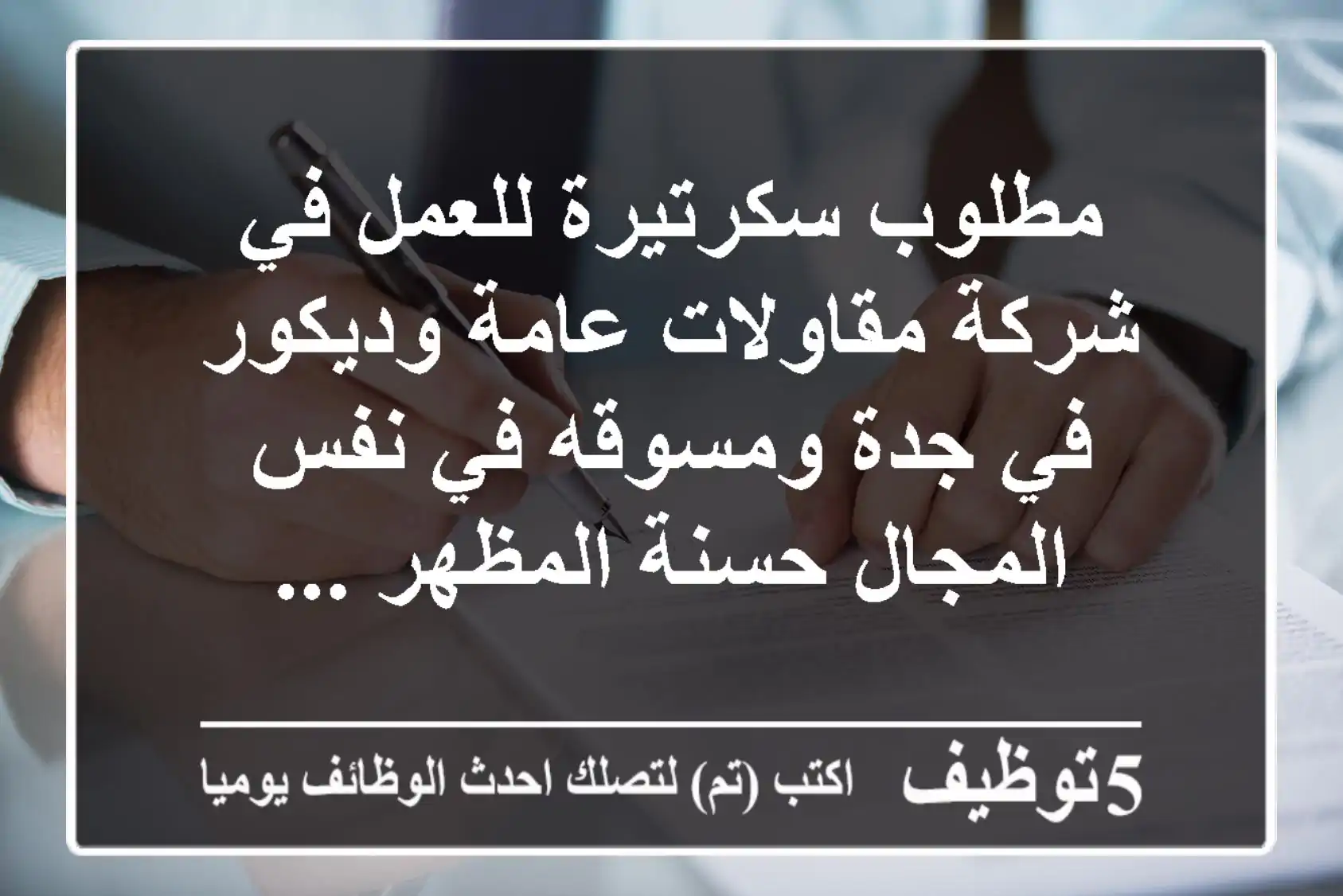 مطلوب سكرتيرة للعمل في شركة مقاولات عامة وديكور في جدة ومسوقه في نفس المجال حسنة المظهر ...