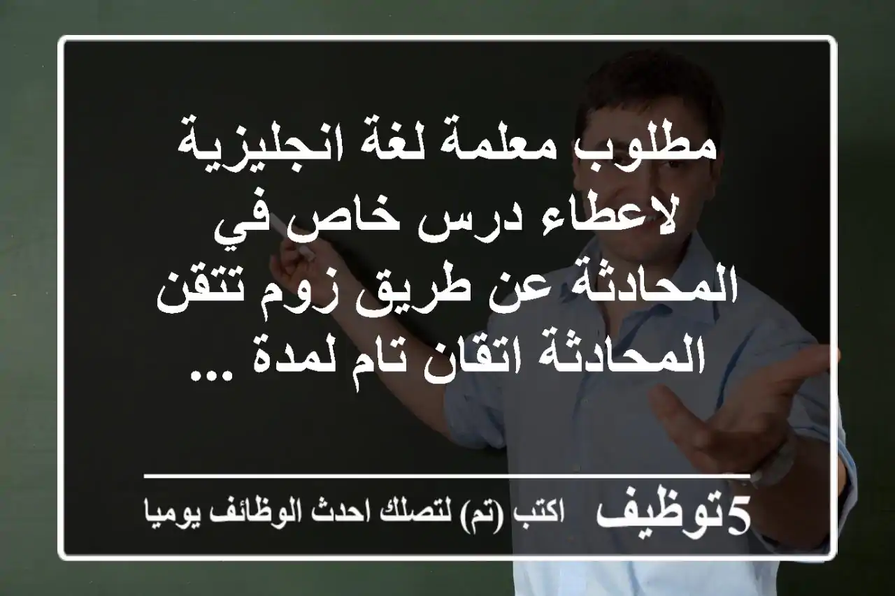 مطلوب معلمة لغة انجليزية لاعطاء درس خاص في المحادثة عن طريق زوم تتقن المحادثة اتقان تام لمدة ...