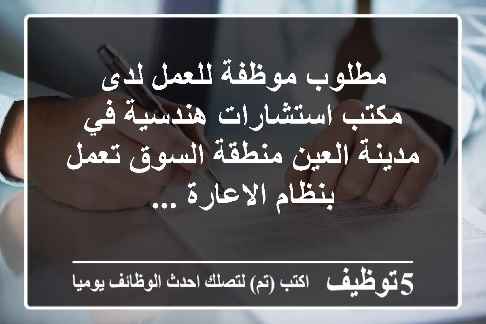 مطلوب موظفة للعمل لدى مكتب استشارات هندسية في مدينة العين منطقة السوق تعمل بنظام الاعارة ...