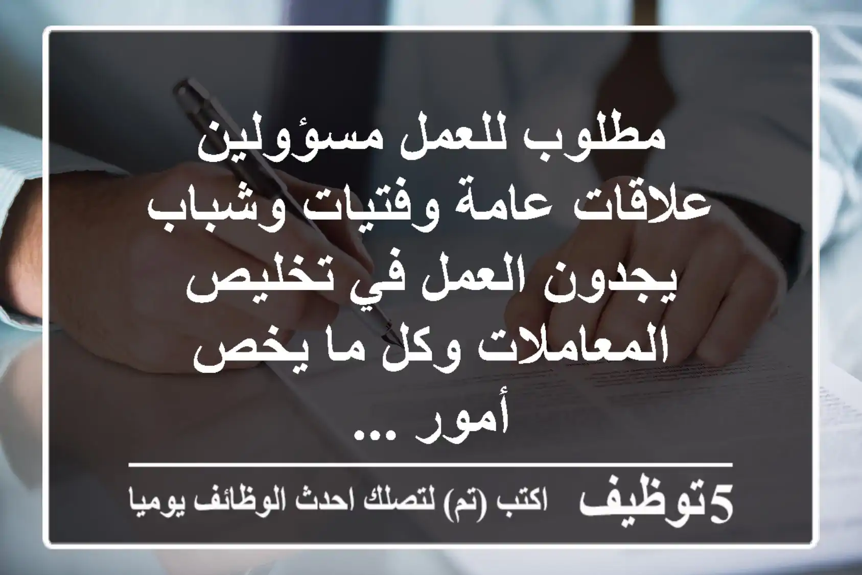 مطلوب للعمل مسؤولين علاقات عامة وفتيات وشباب يجدون العمل في تخليص المعاملات وكل ما يخص أمور ...