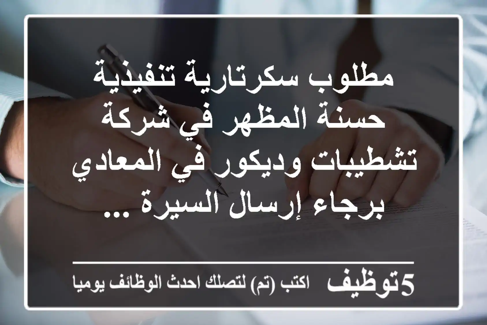 مطلوب سكرتارية تنفيذية حسنة المظهر في شركة تشطيبات وديكور في المعادي برجاء إرسال السيرة ...