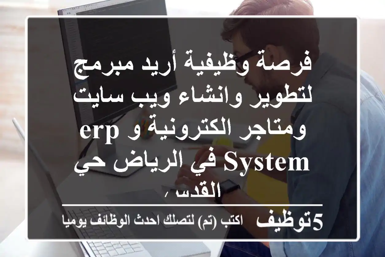 فرصة وظيفية أريد مبرمج لتطوير وانشاء ويب سايت ومتاجر الكترونية وerp system في الرياض حي القدس