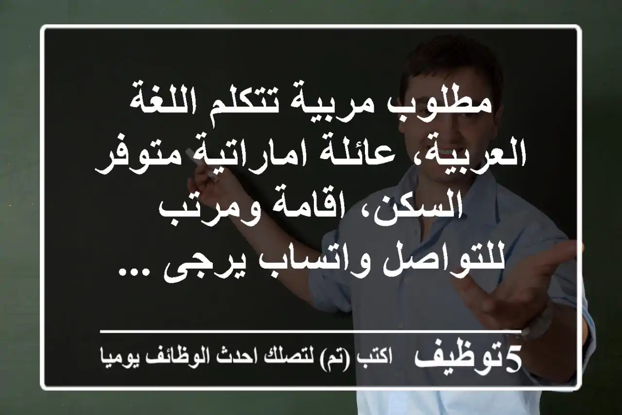 مطلوب مربية تتكلم اللغة العربية، عائلة اماراتية متوفر السكن، اقامة ومرتب للتواصل واتساب يرجى ...