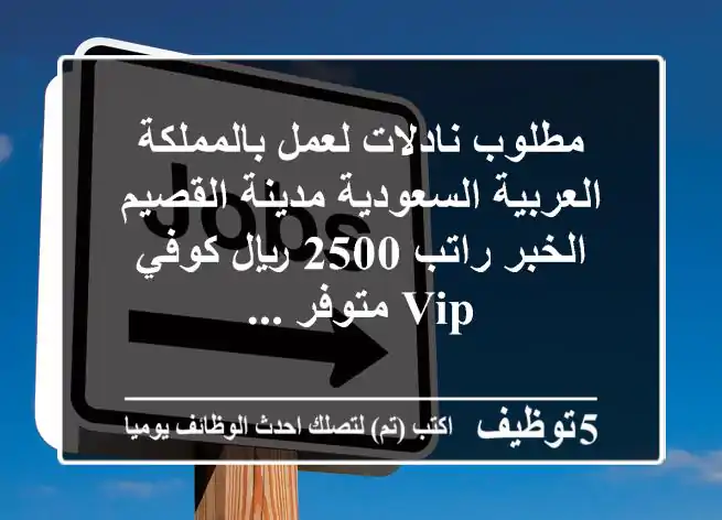 مطلوب نادلات لعمل بالمملكة العربية السعودية مدينة القصيم الخبر راتب 2500 ريال كوفي vip متوفر ...