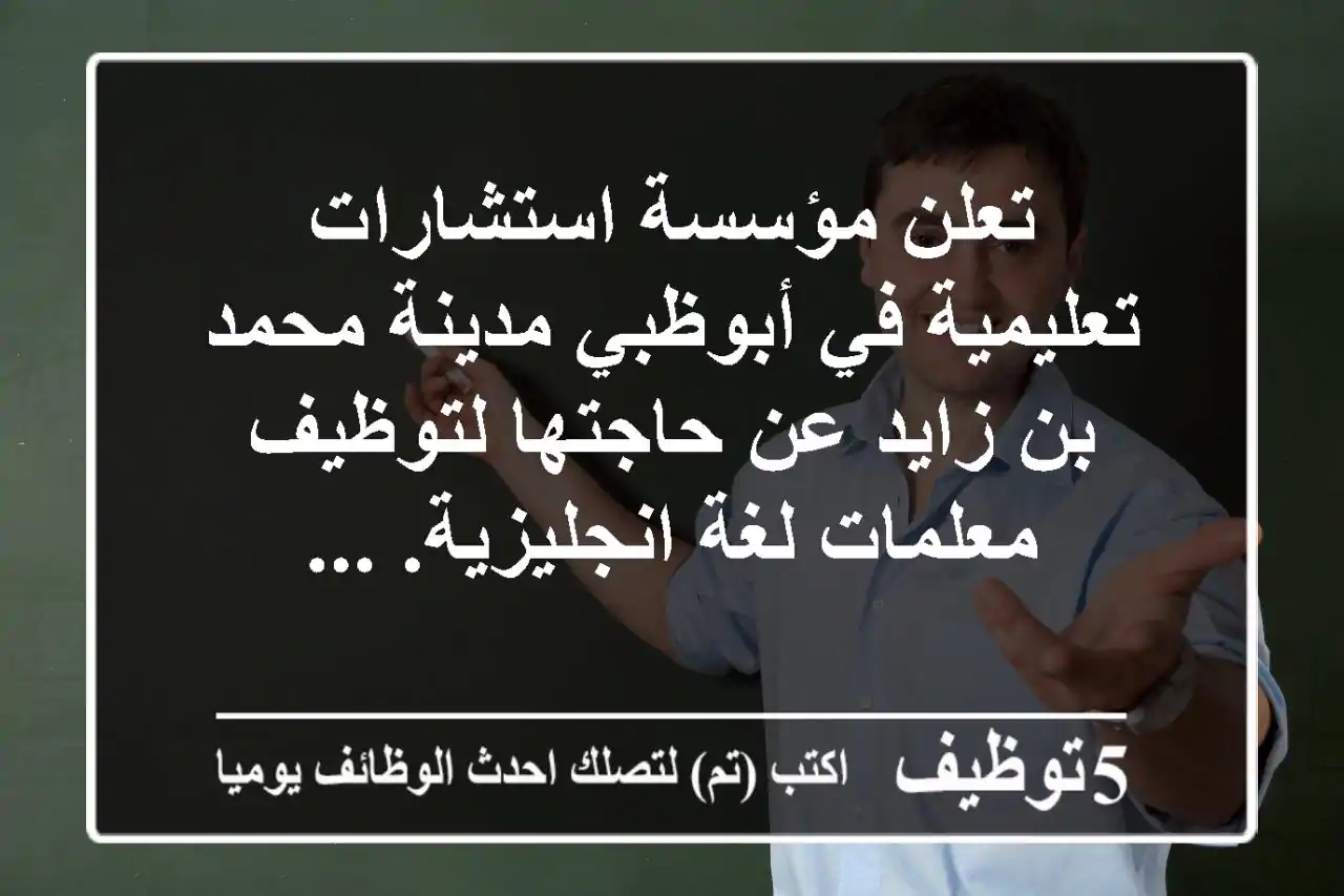 تعلن مؤسسة استشارات تعليمية في أبوظبي مدينة محمد بن زايد عن حاجتها لتوظيف معلمات لغة انجليزية. ...