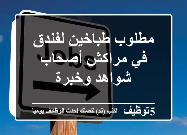 مطلوب طباخين لفندق في مراكش أصحاب شواهد وخبرة