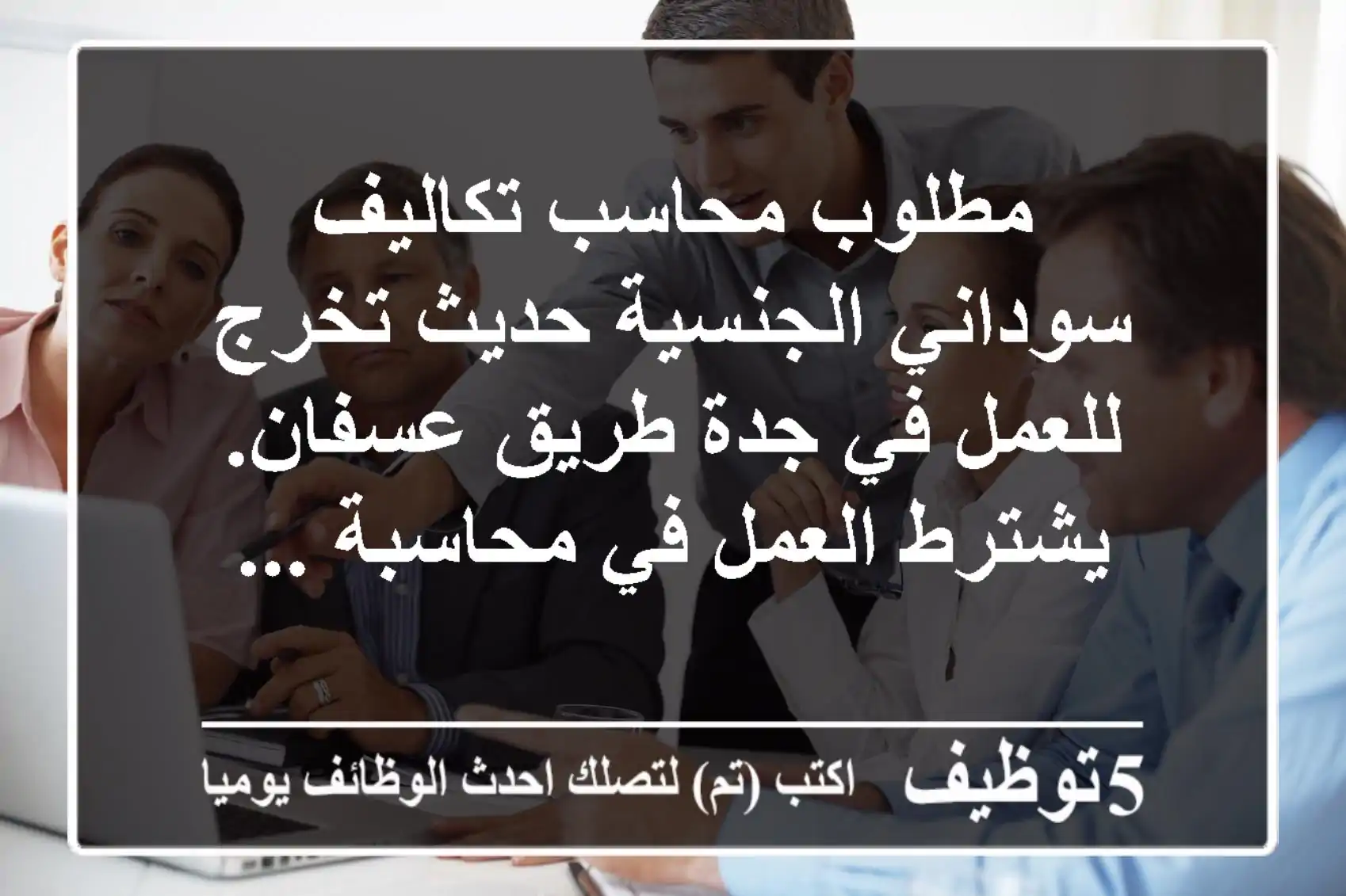 مطلوب محاسب تكاليف سوداني الجنسية حديث تخرج للعمل في جدة طريق عسفان. يشترط العمل في محاسبة ...