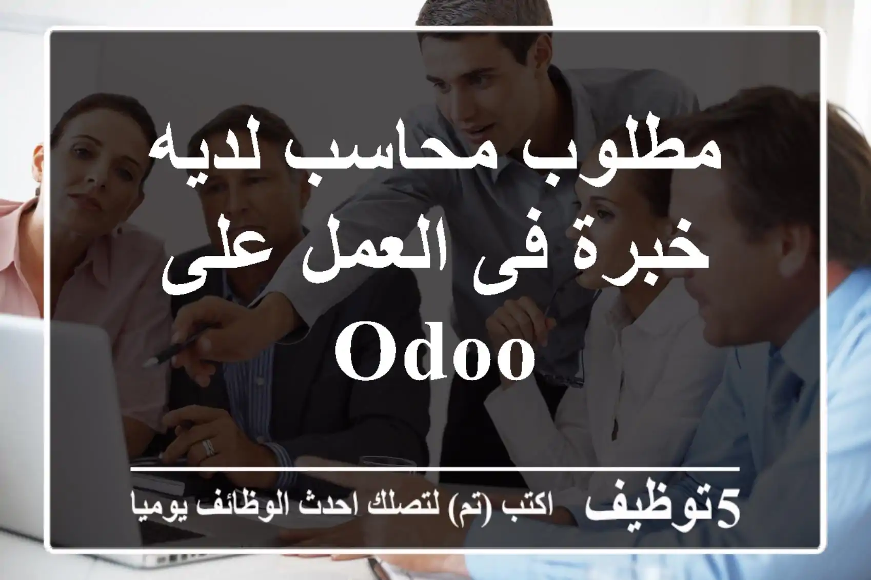 مطلوب محاسب لديه خبرة فى العمل على Odoo