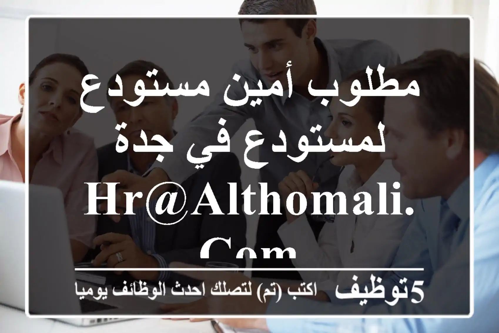 مطلوب أمين مستودع لمستودع في جدة hr@althomali.com