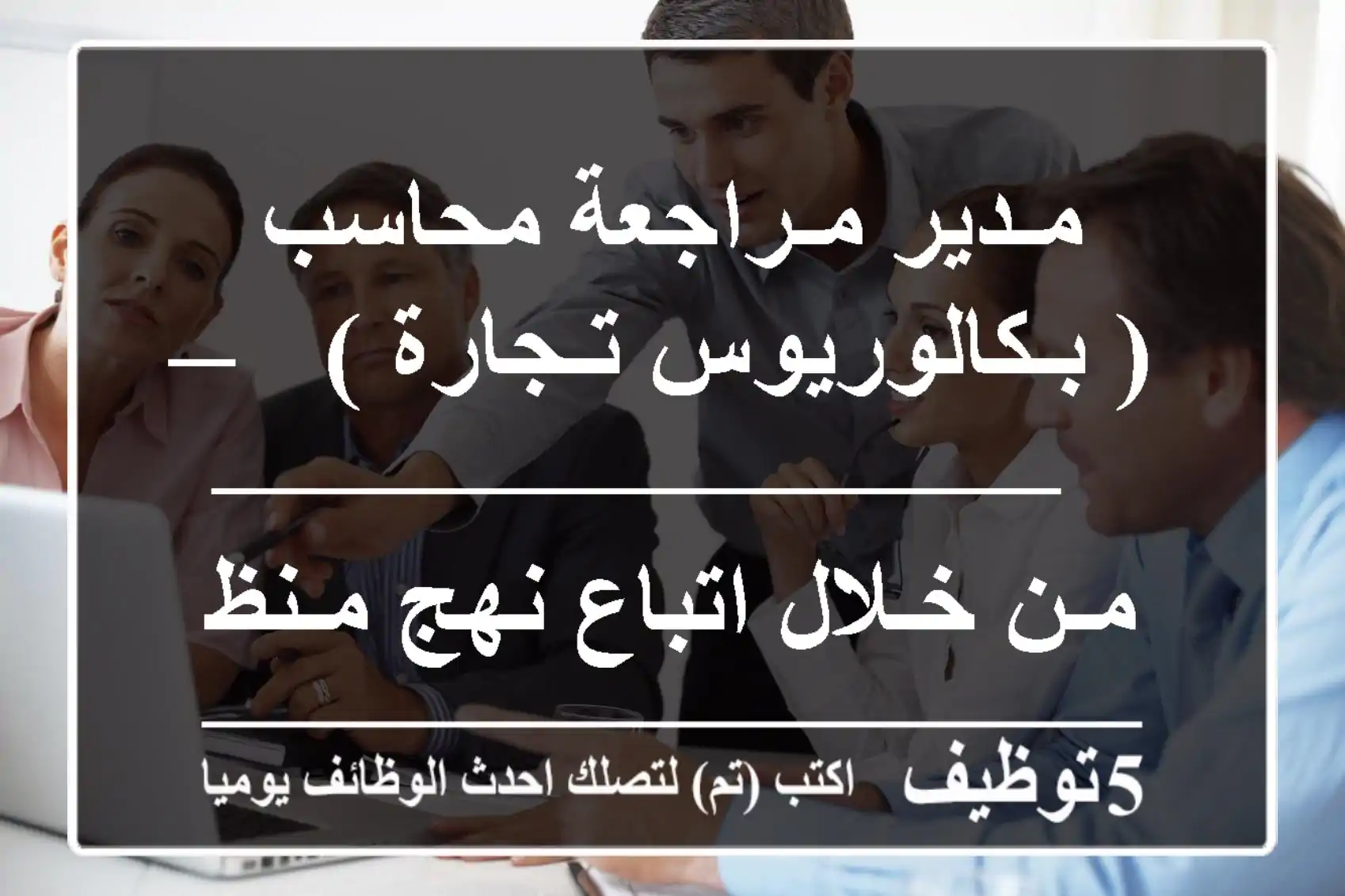 مـدير مـراجعة محاسب ( بـكالوريوس تـجارة ) --——————————————————- مـن خـلال اتباع نهج مـنظم ...