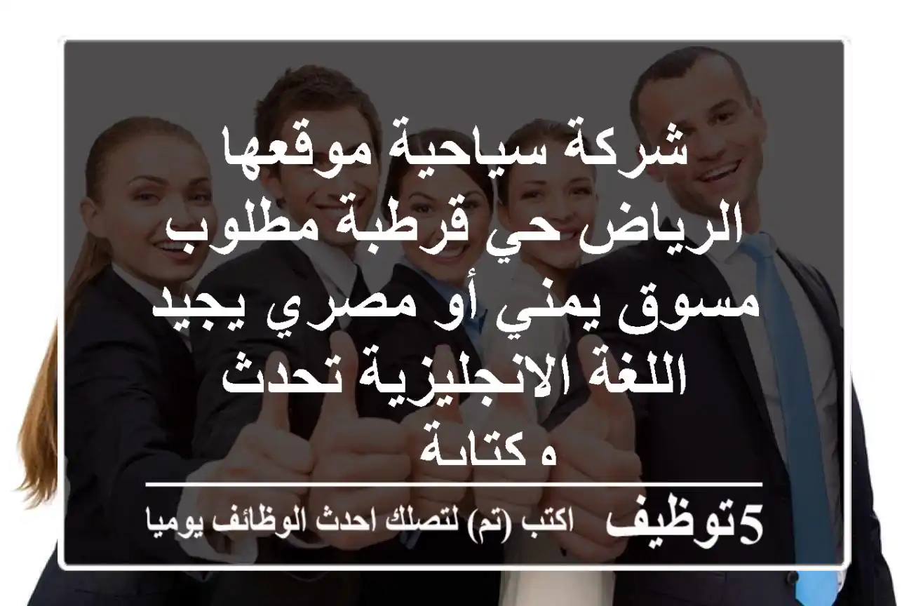 شركة سياحية موقعها الرياض حي قرطبة مطلوب مسوق يمني أو مصري يجيد اللغة الانجليزية تحدث وكتابة ...