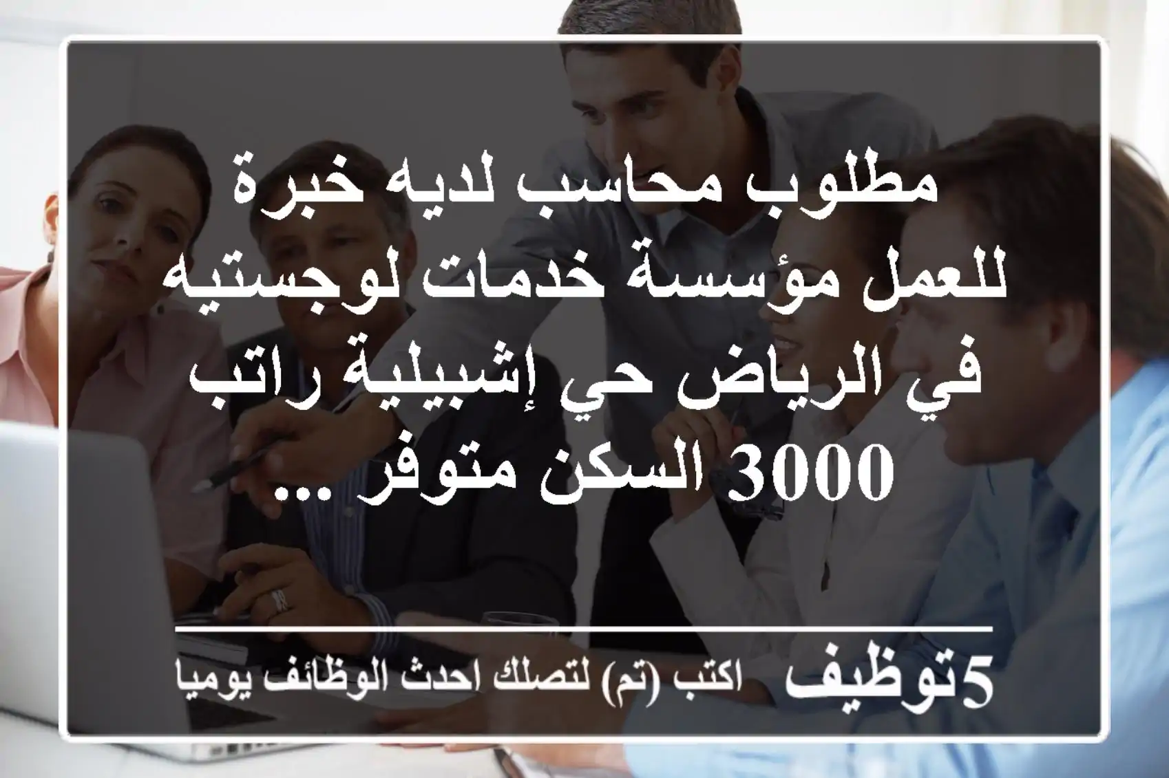 مطلوب محاسب لديه خبرة للعمل مؤسسة خدمات لوجستيه في الرياض حي إشبيلية راتب 3000 السكن متوفر ...