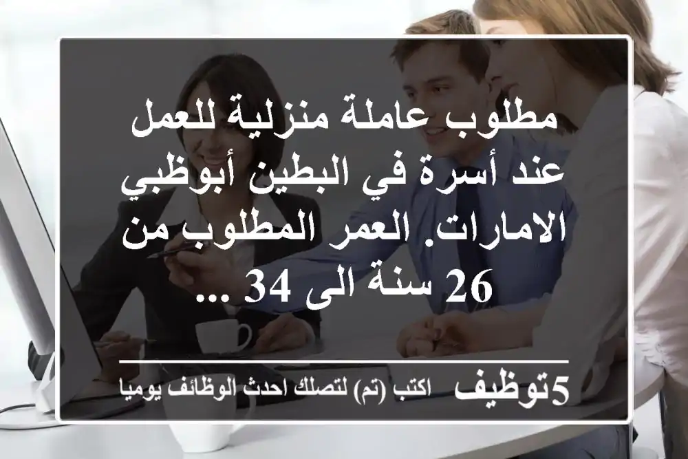 مطلوب عاملة منزلية للعمل عند أسرة في البطين أبوظبي الامارات. العمر المطلوب من 26 سنة الى 34 ...