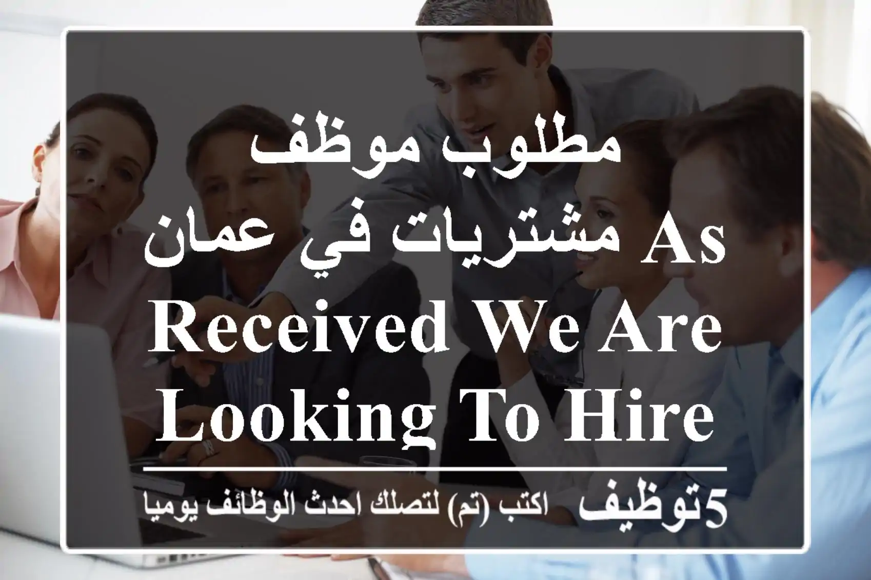 مطلوب موظف مشتريات في عمان as received we are looking to hire an purchasing officer ...